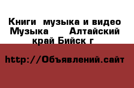 Книги, музыка и видео Музыка, CD. Алтайский край,Бийск г.